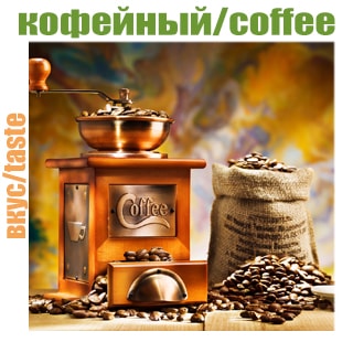 coffee-flovar-min Kofeinii vkys sort konopli semena kypit, ceni na marihyany so vkysom kofe v Ykraine Вкус кофейный