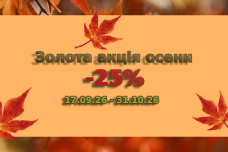 −25% — саме той привід не відкладати покупку