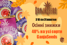 Знижки жовтня від GanjaSeeds - на всі сорти 40%!