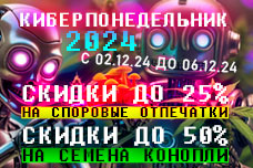 Киберпонедельник – скидки до 50%!