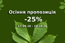 Осіння вигода −25%: саме час для вдалих покупок