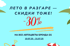 Лето в разгаре — скидки тоже!