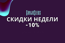 Скидки недели от GanjaSeeds!
